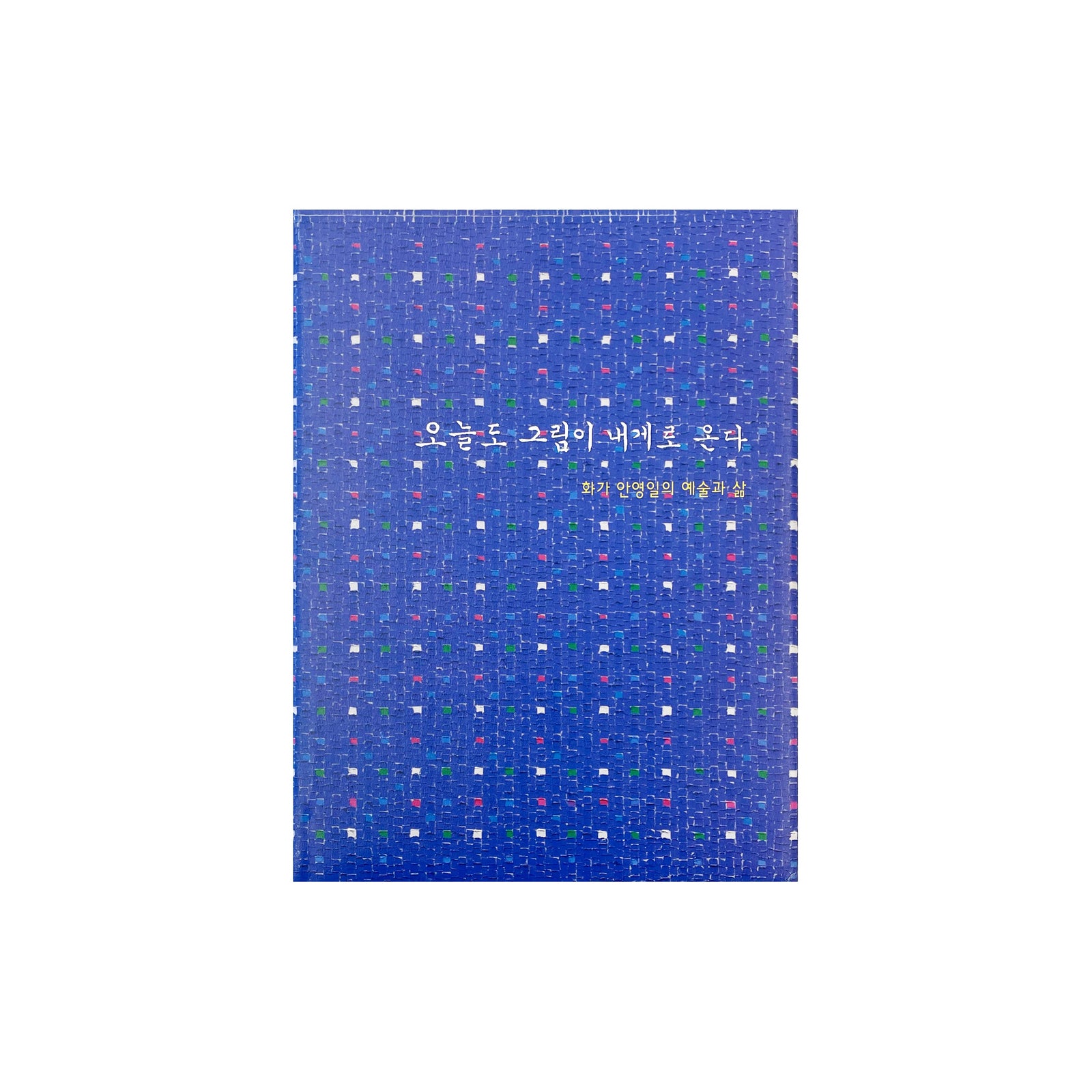 Young-Il Ahn - And Still it Flows Towards Me: A Life Lived with Art (Korean)